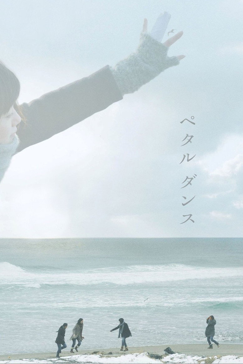 ペタル ダンス (2013) TMDB poster
