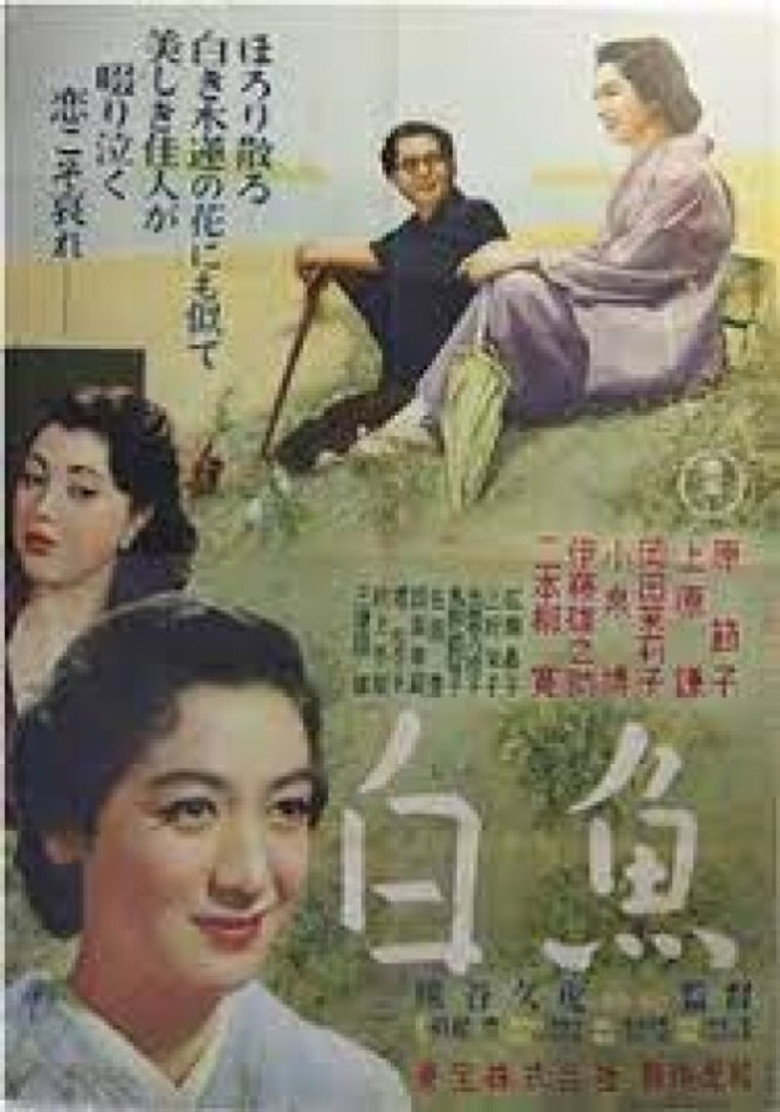 白魚 (1953) TMDB poster
