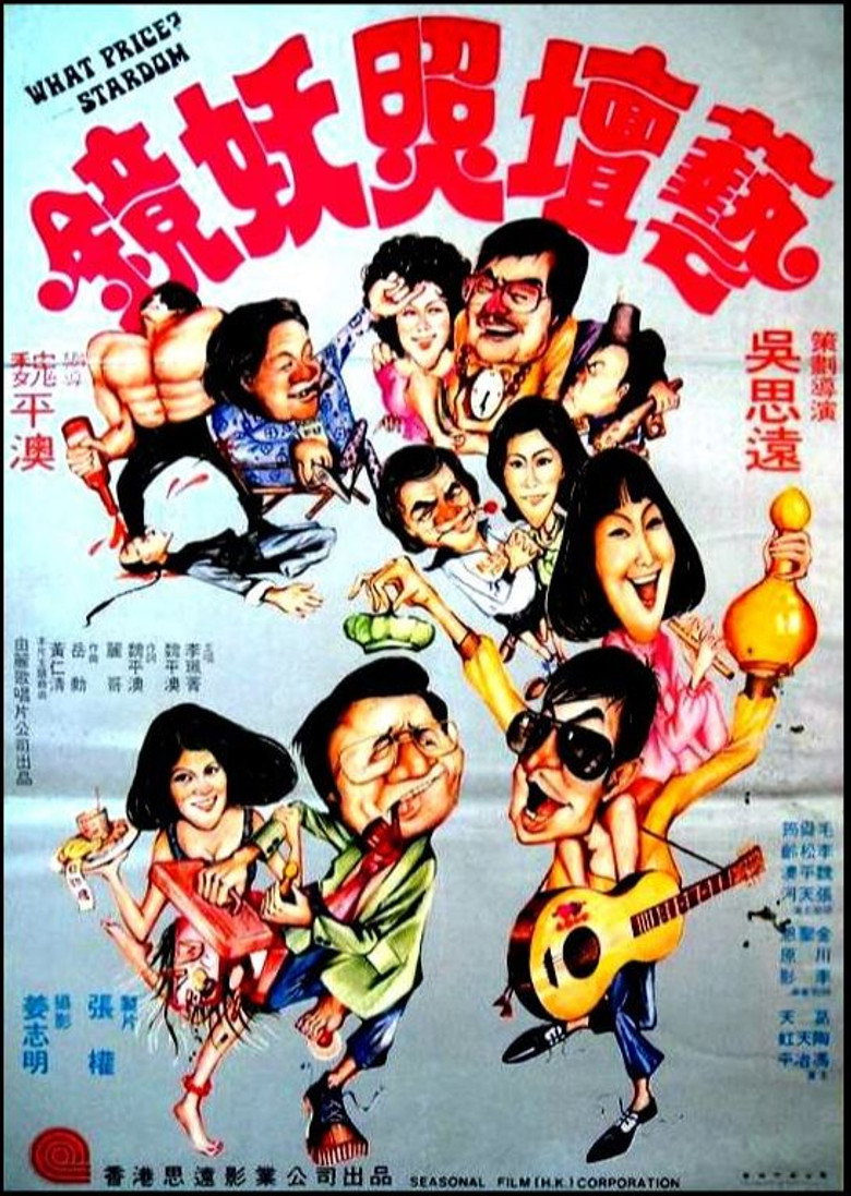 藝壇照妖鏡 (1977) TMDB poster