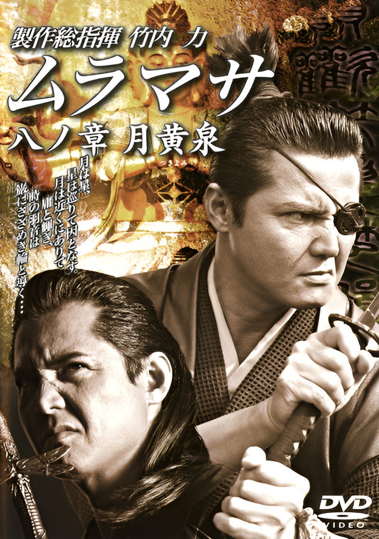 ムラマサ 八ノ章 月黄泉 (2006) TMDB poster