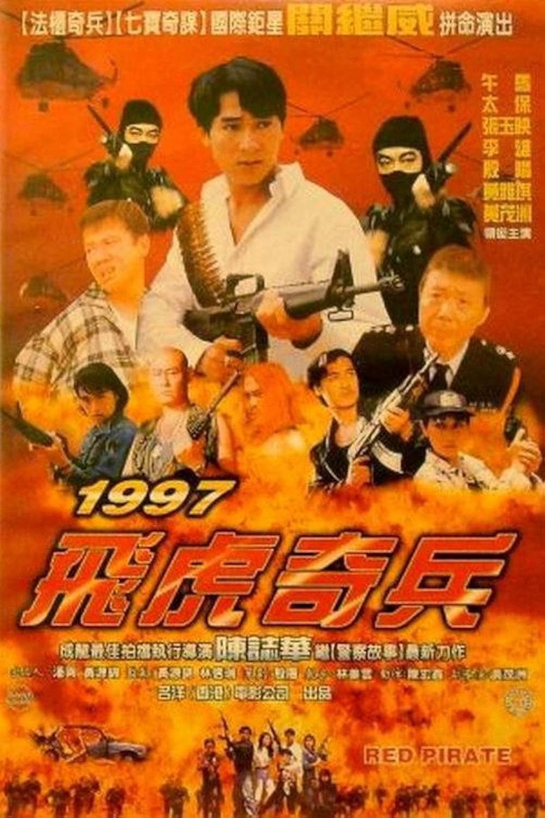 1997 飛虎奇兵 (1997) TMDB poster