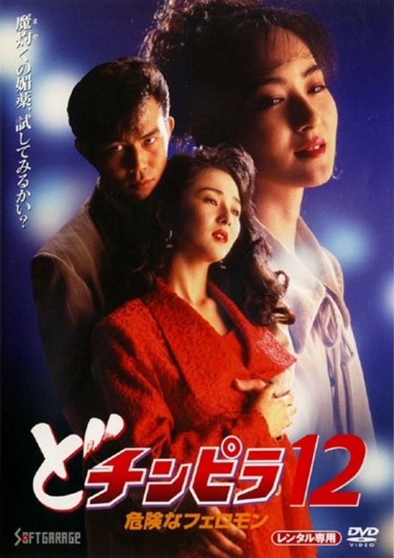 どチンピラ１２　危険なフェロモン (1995) TMDB poster