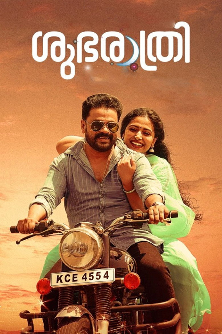 ശുഭരാത്രി (2019) TMDB poster