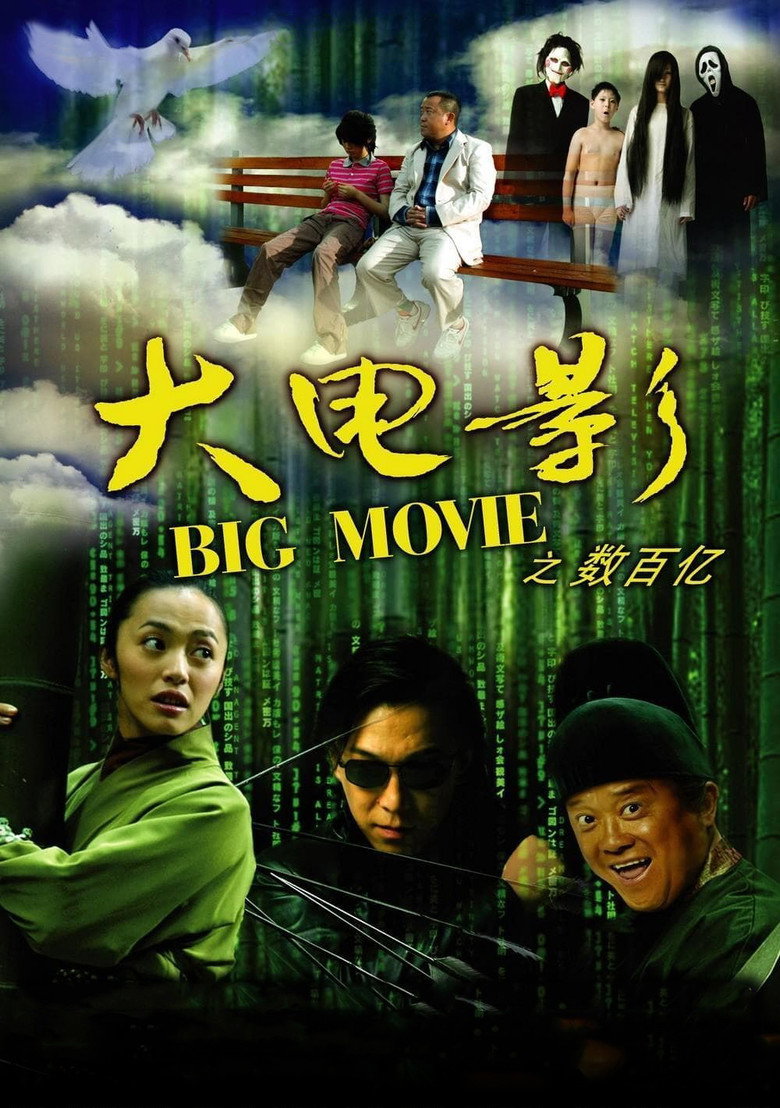 大电影之数百亿 (2006) TMDB poster