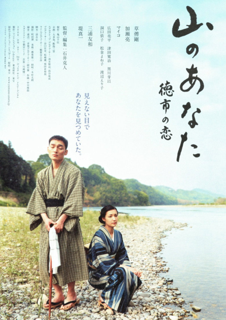 山のあなた 徳市の恋 (2008) TMDB poster