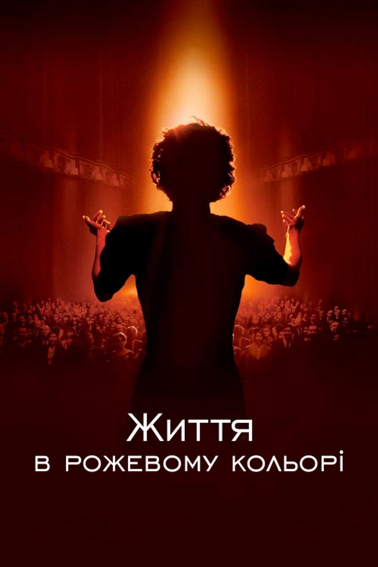 Життя в рожевому кольорі / La Môme (2007) TMDB poster
