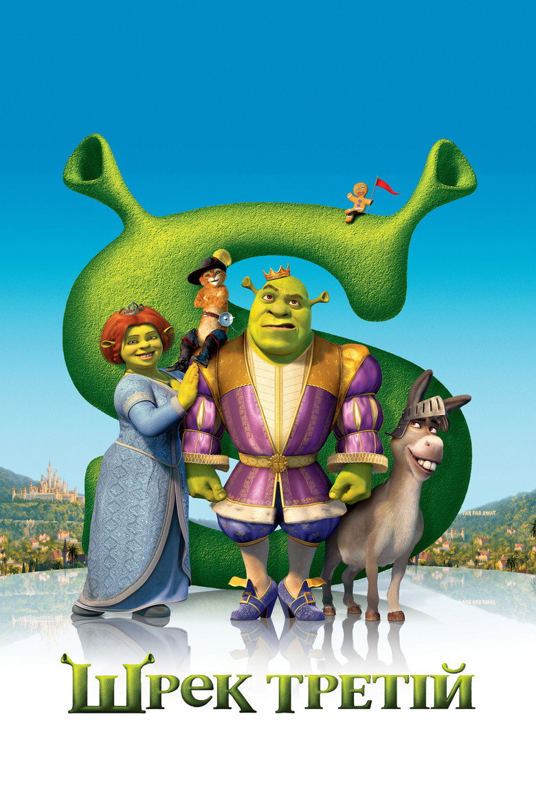 Шрек Третій / Shrek the Third (2007) TMDB poster