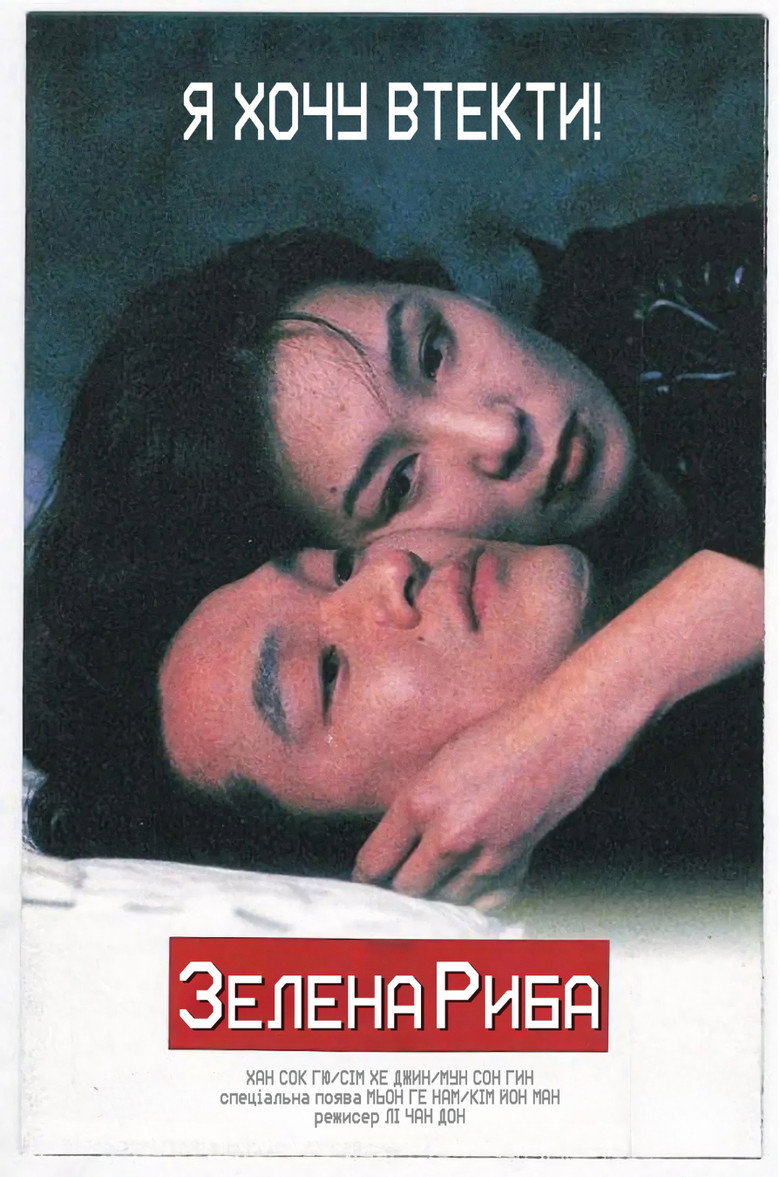 Зелена риба / 초록물고기 (1997) TMDB poster