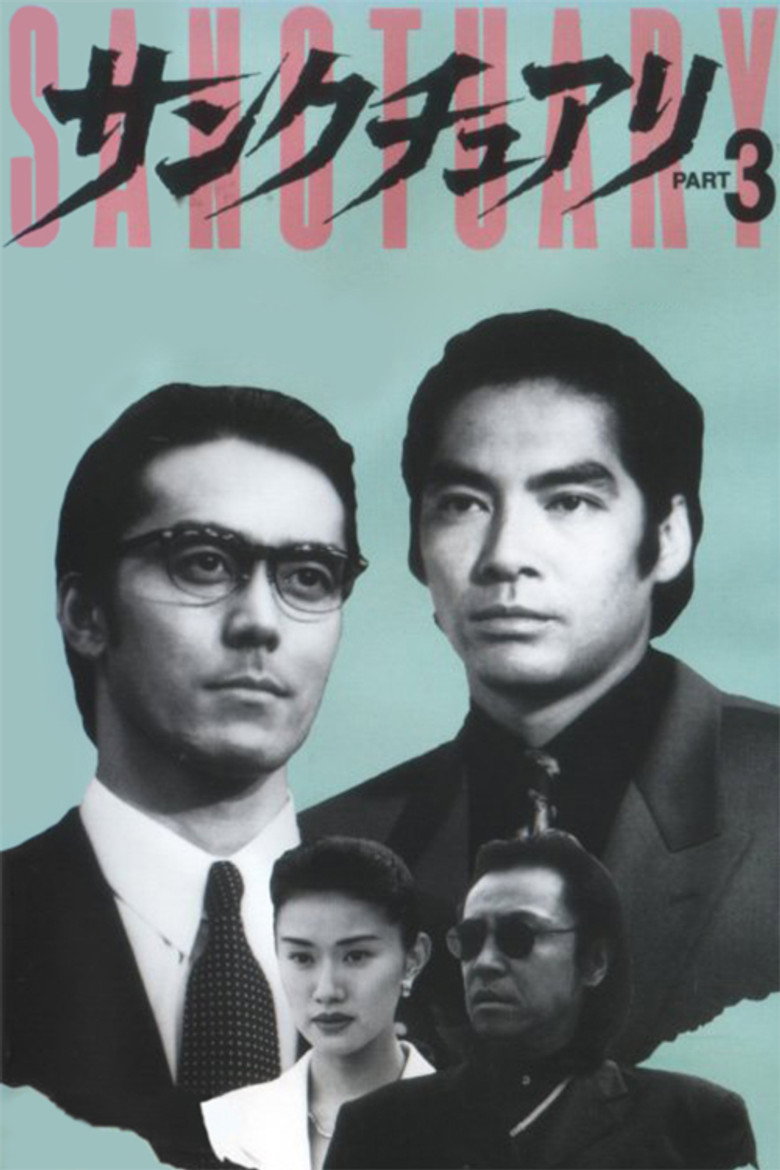 サンクチュアリ PART3 (1996) TMDB poster
