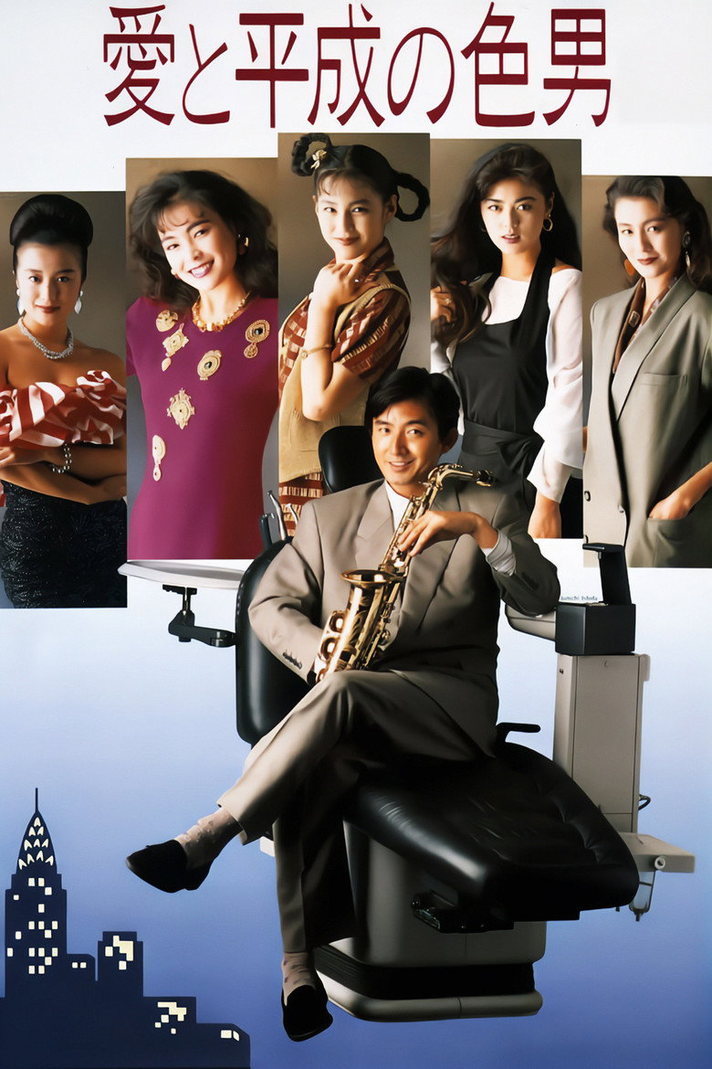 愛と平成の色男 (1989) TMDB poster