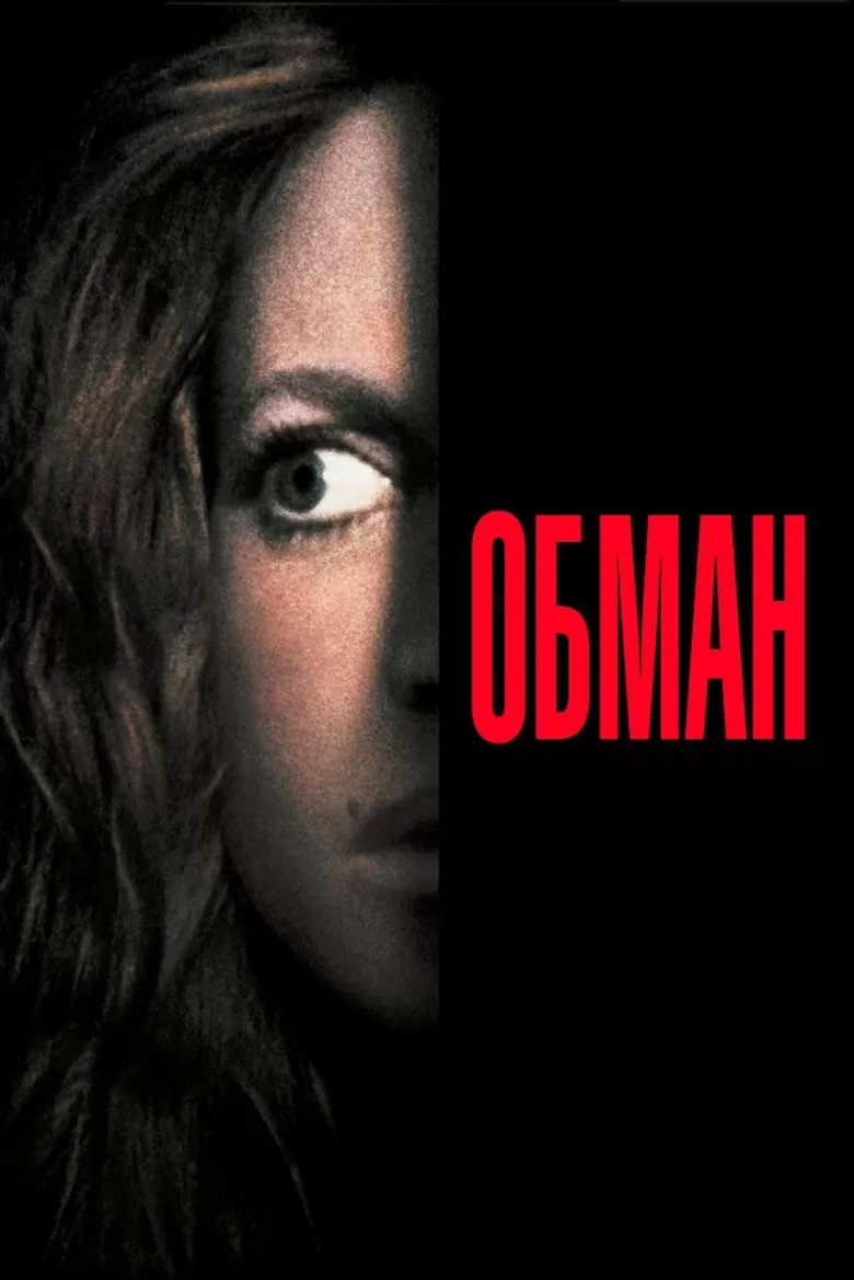 Обман / Deceived (1991) TMDB poster
