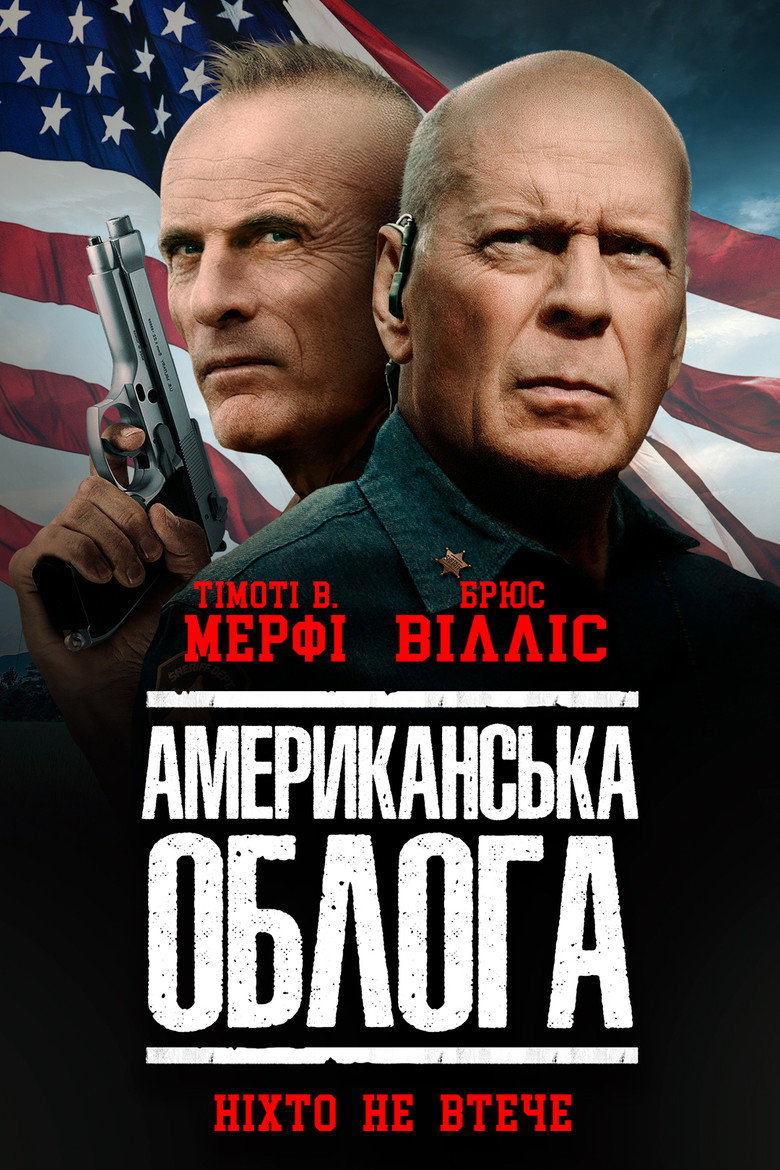 Американська облога / American Siege (2022) TMDB poster