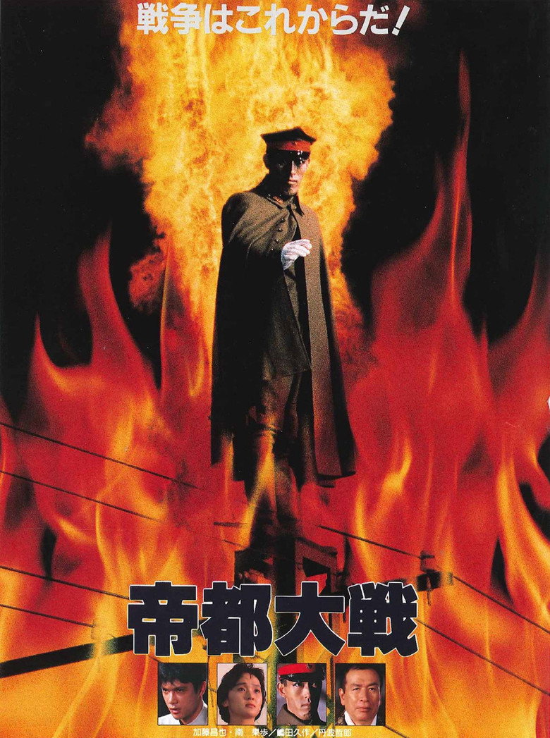 帝都大戦 (1989) TMDB poster