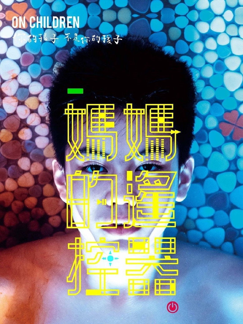 媽媽的遙控器 (2018) TMDB poster