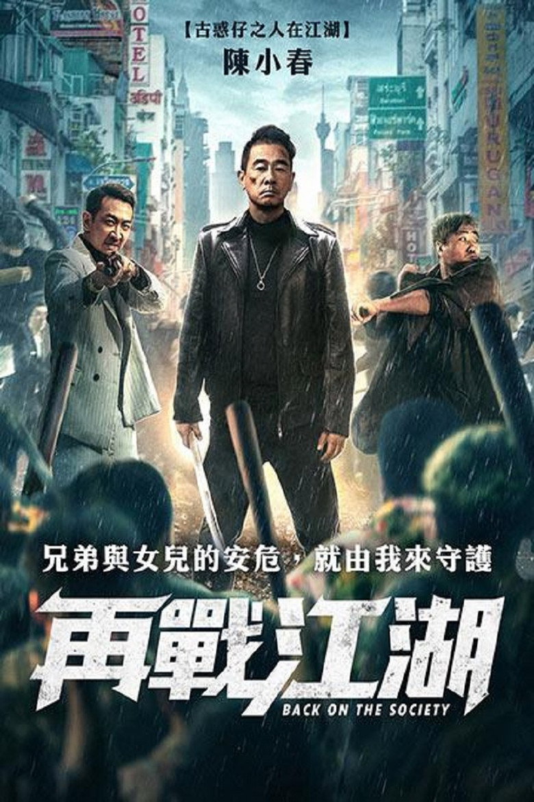 再战江湖 (2021) TMDB poster