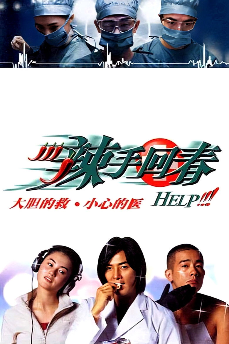 辣手回春 (2000) TMDB poster