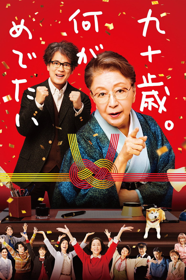 九十歳。何がめでたい (2024) TMDB poster
