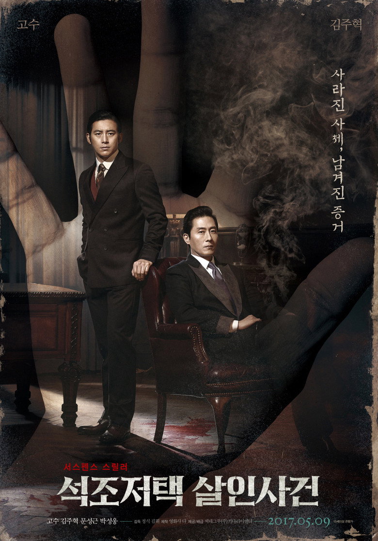 석조저택 살인사건 (2017) TMDB poster