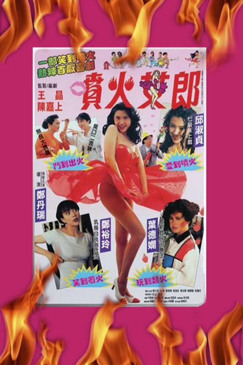噴火女郎 (1992) TMDB poster