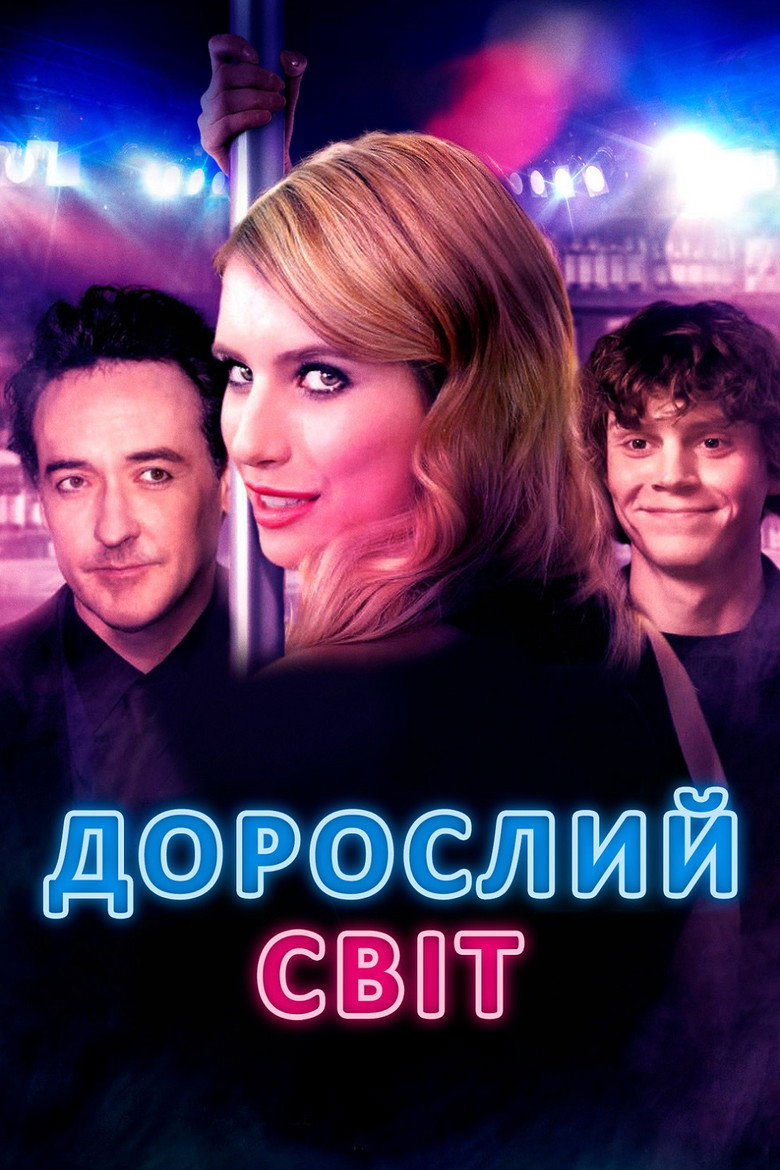 Дорослий світ / Adult World (2014) TMDB poster
