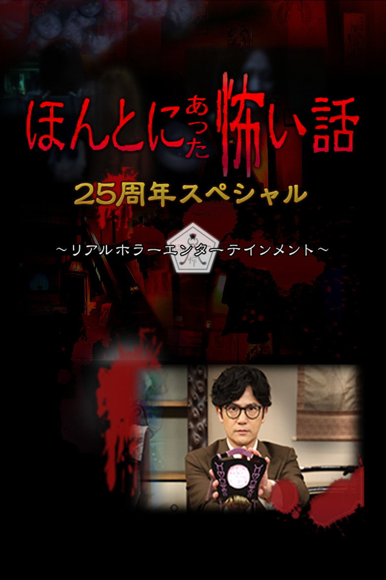 ほんとにあった怖い話 25周年スペシャル (2024) TMDB poster