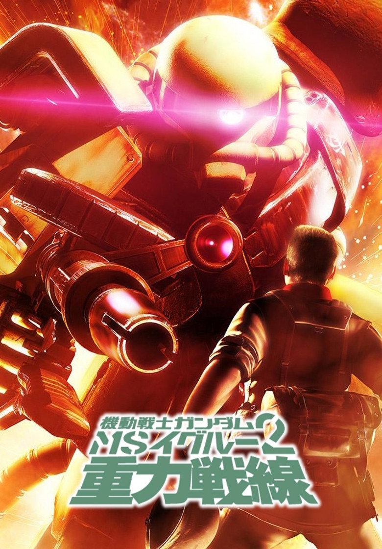 機動戦士ガンダム MS IGLOO 2 重力戦線 (2008) TMDB poster
