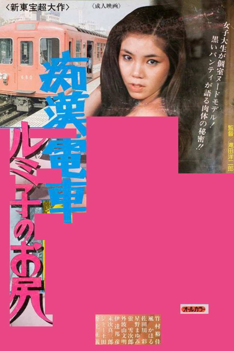 痴漢電車ルミ子のお尻 (1983) TMDB poster