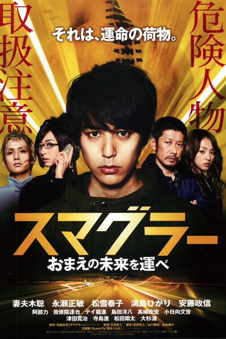 スマグラー おまえの未来を運べ (2011) TMDB poster