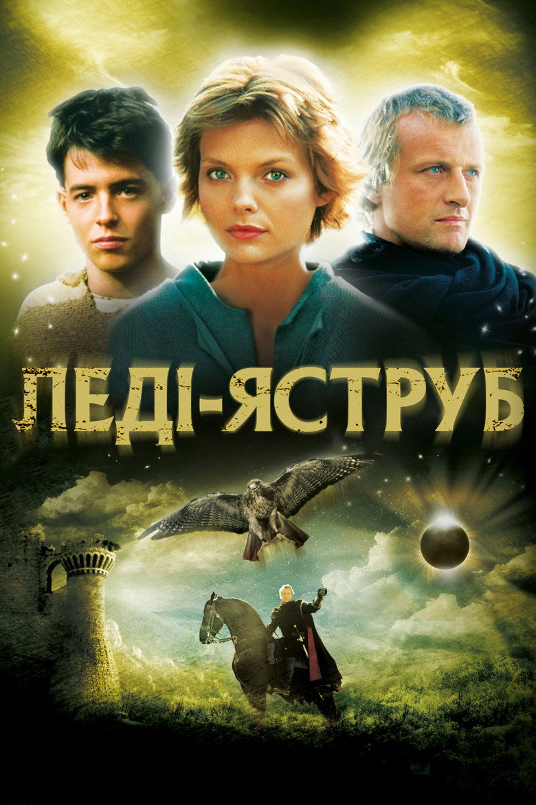 Леді-яструб / Ladyhawke (1985) TMDB poster