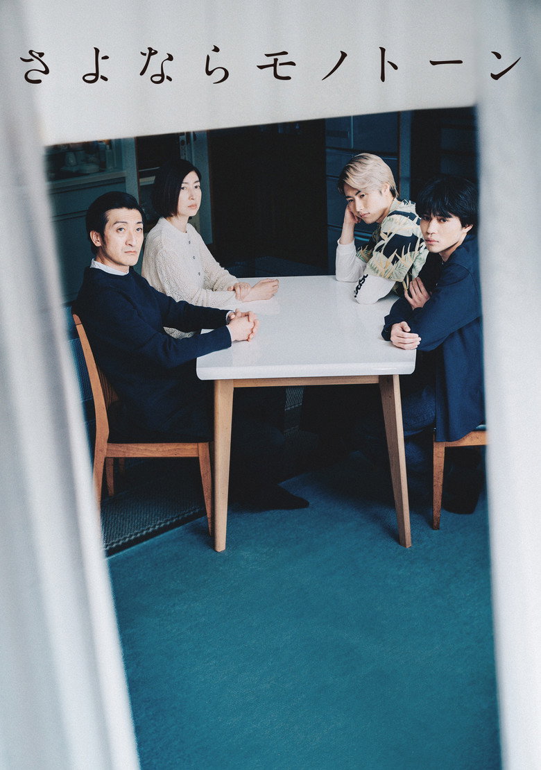さよならモノトーン (2023) TMDB poster