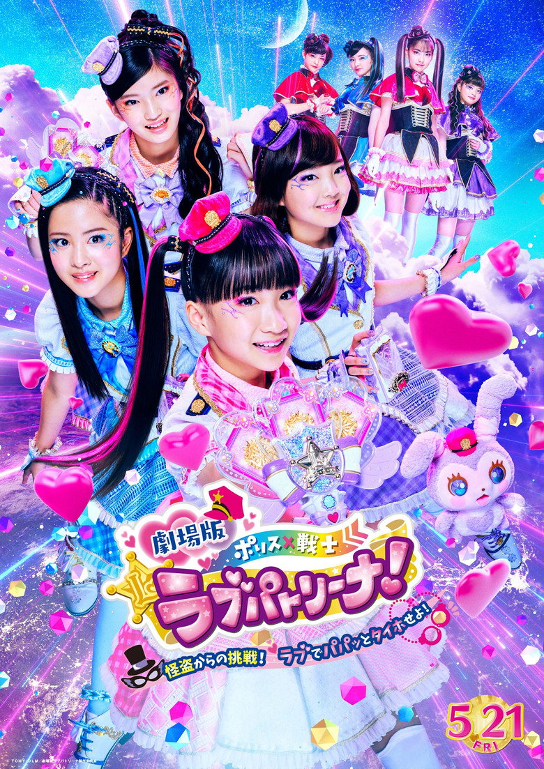 劇場版 ポリス×戦士 ラブパトリーナ！〜怪盗からの挑戦！ ラブでパパッとタイホせよ！〜 (2021) TMDB poster
