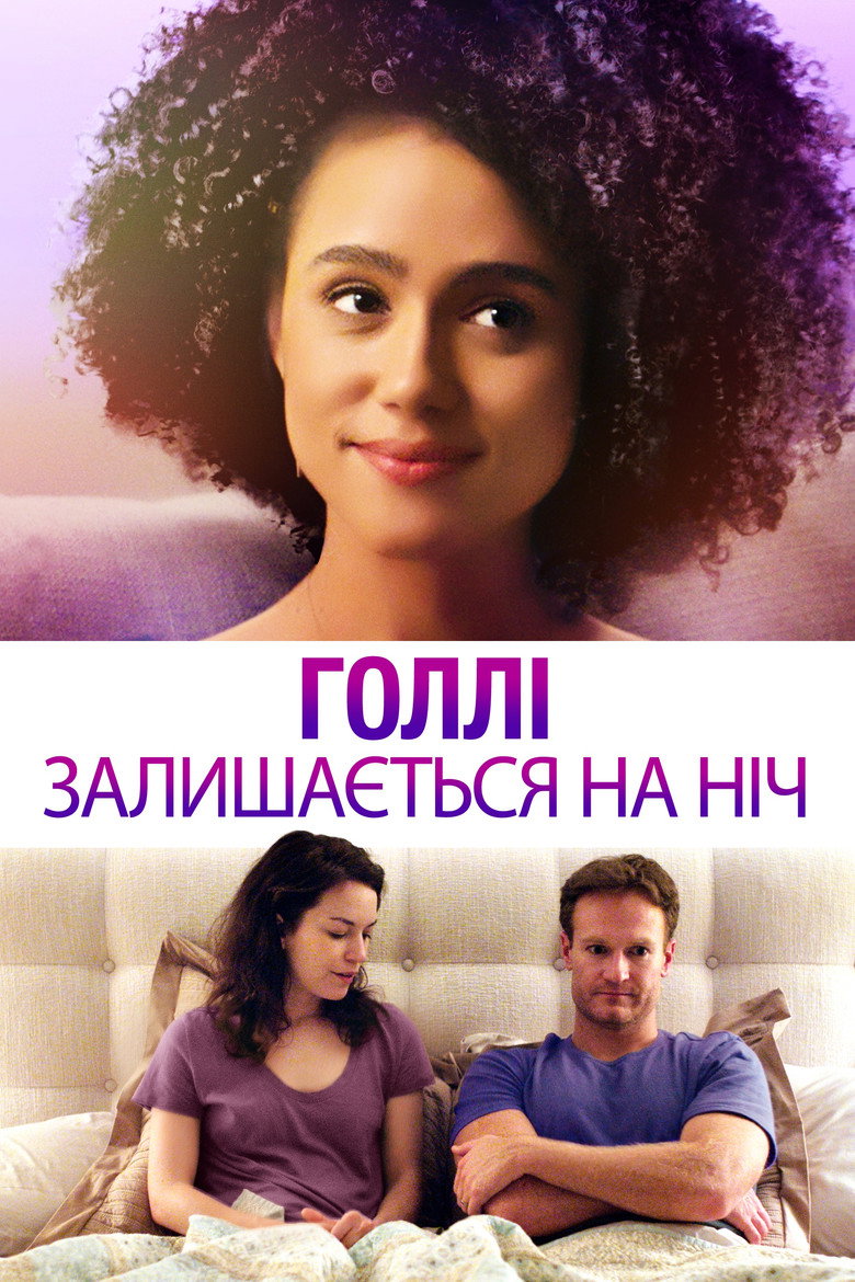 Голлі залишається на ніч / Holly Slept Over (2020) TMDB poster