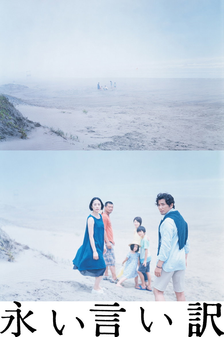 永い言い訳 (2016) TMDB poster