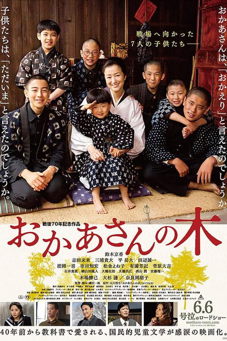 おかあさんの木 (2015) TMDB poster