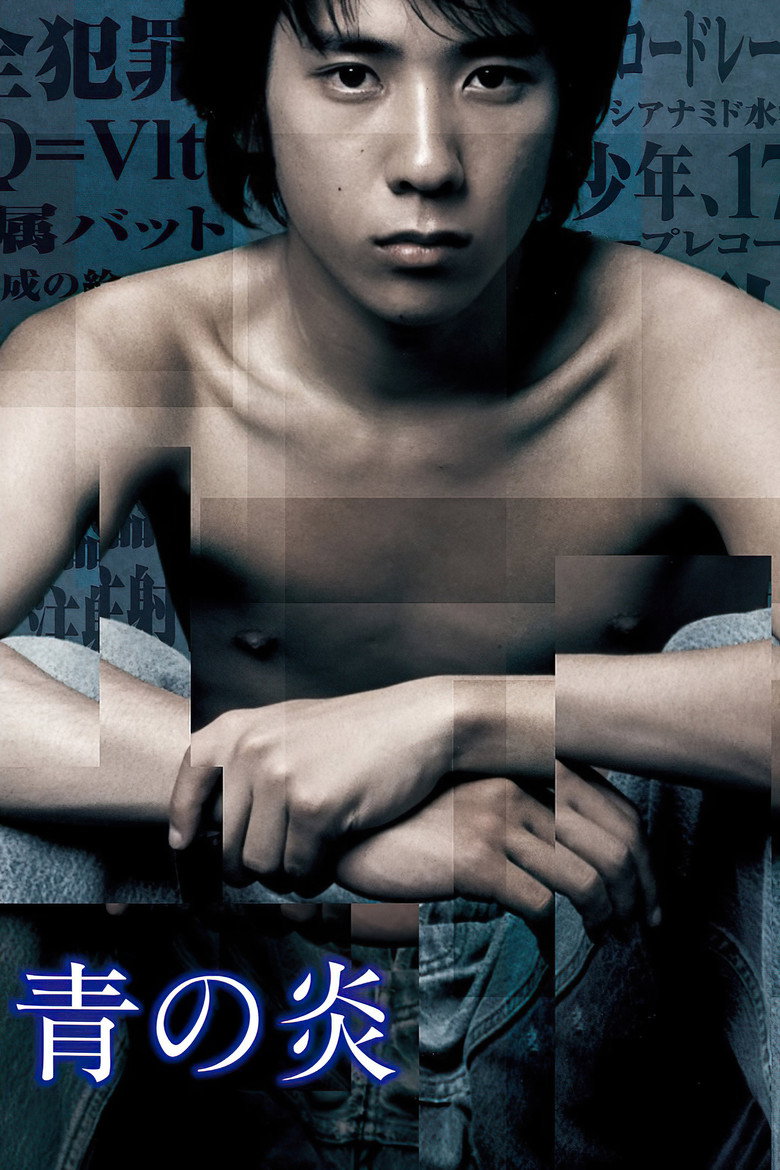 青の炎 (2003) TMDB poster