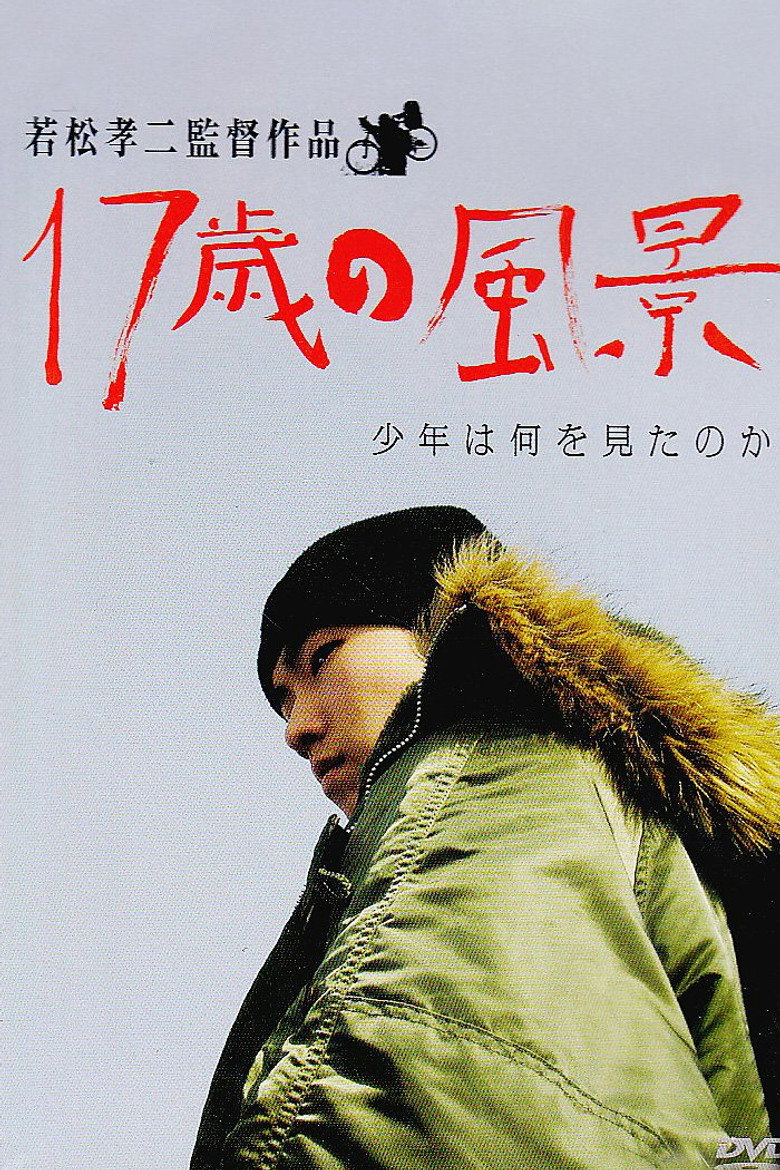 17歳の風景　少年は何を見たのか (2004) TMDB poster