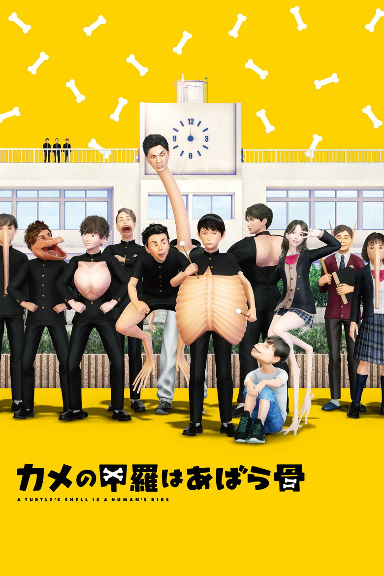 カメの甲羅はあばら骨 (2022) TMDB poster