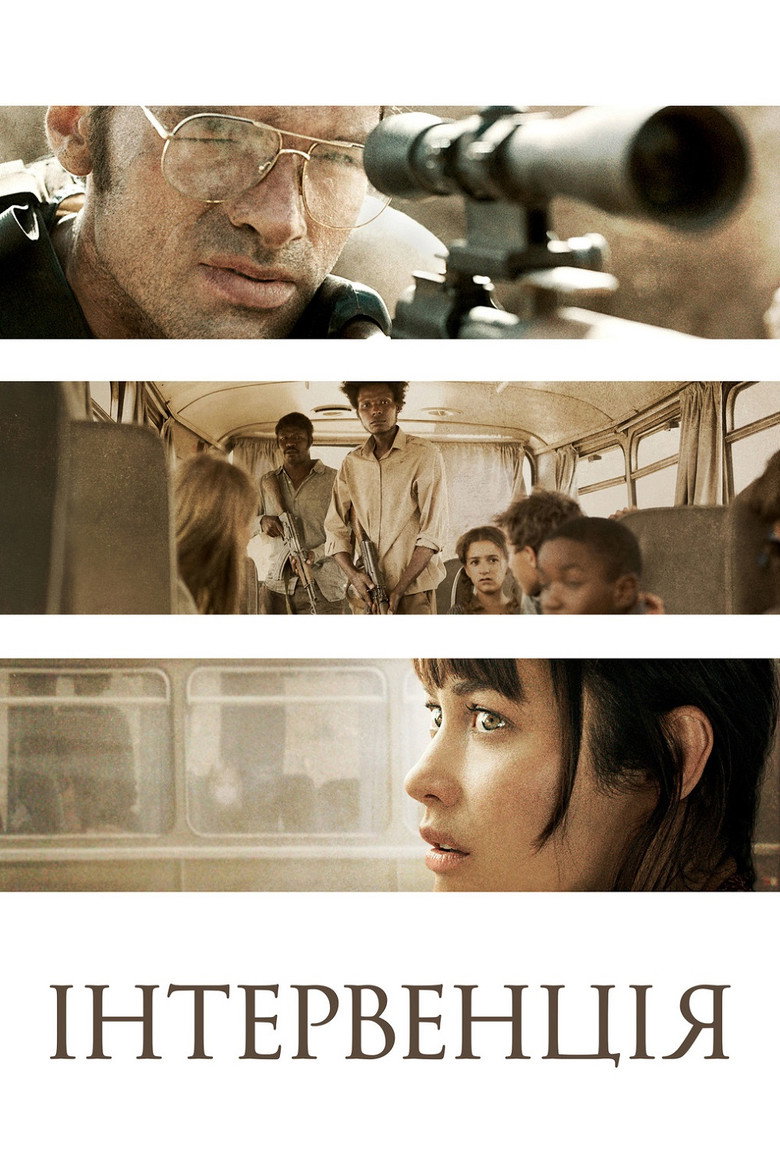 Інтервенція / L'Intervention (2019) TMDB poster