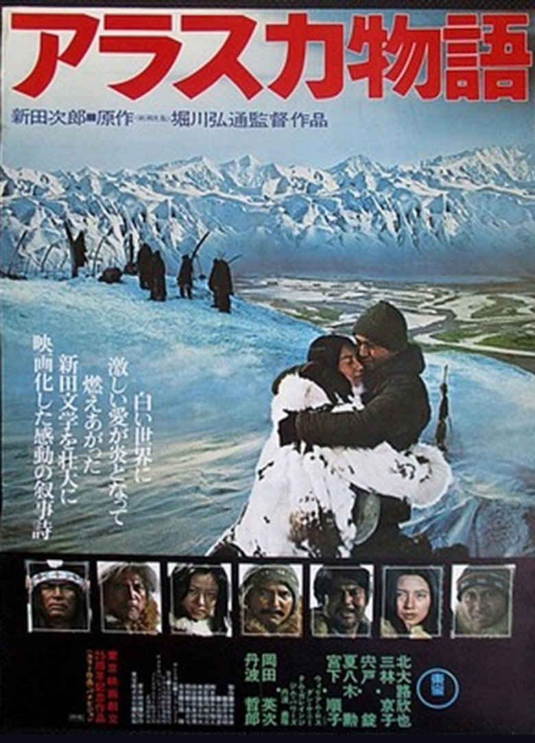 アラスカ物語 (1977) TMDB poster