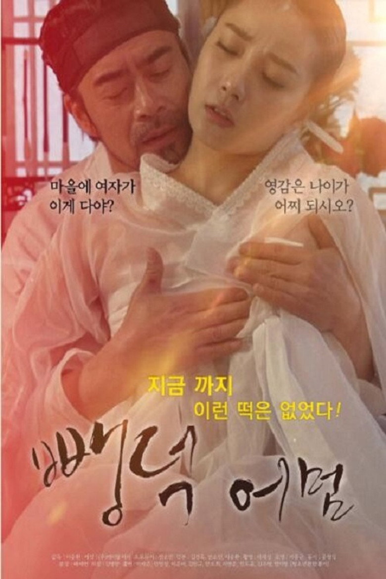 뺑덕어멈 (2019) TMDB poster