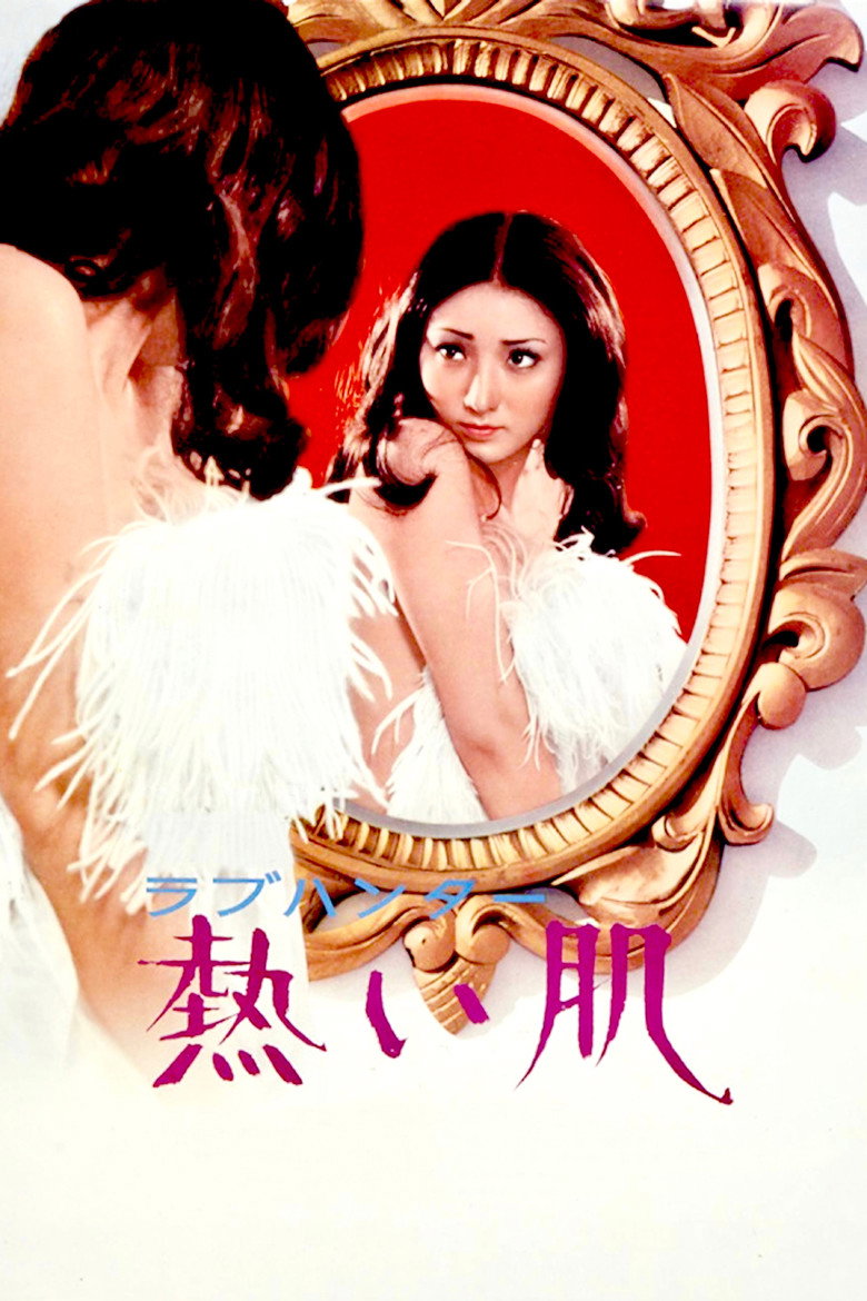 ラブハンター 熱い肌 (1972) TMDB poster