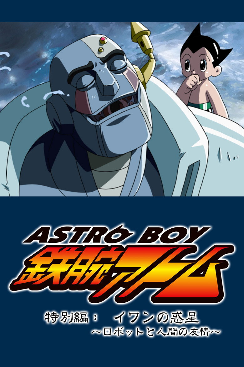 ASTRO BOY 鉄腕アトム特別編：イワンの惑星〜ロボットと人間の友情〜 (2003) TMDB poster