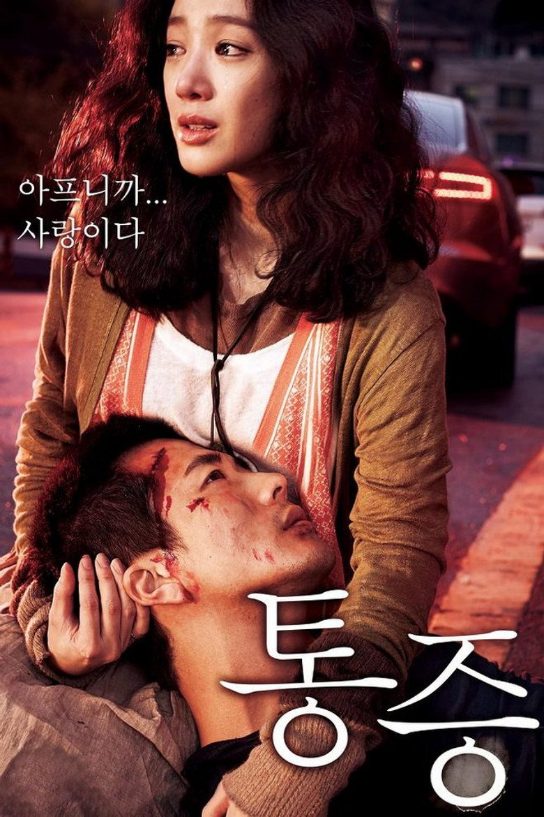 통증 (2011) TMDB poster