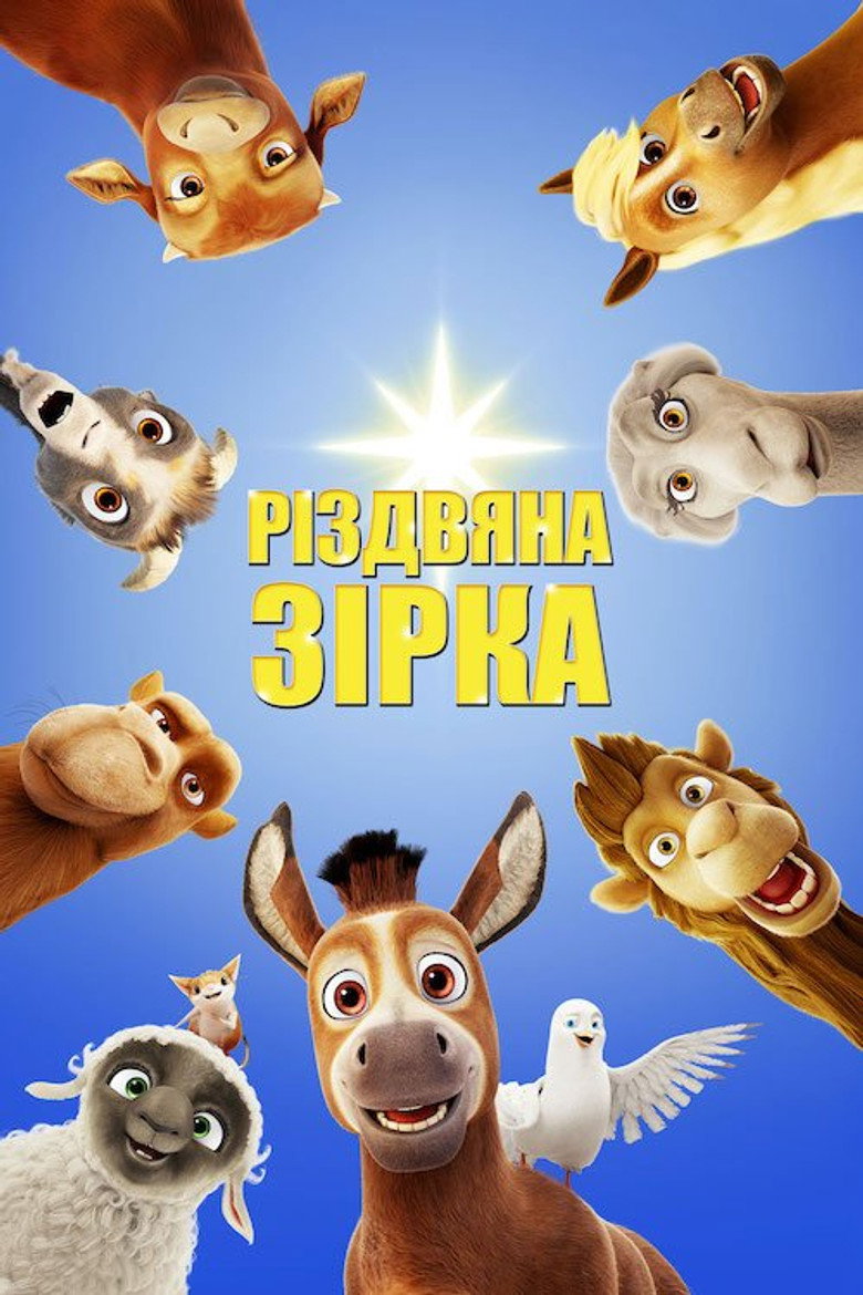 Різдвяна зірка / The Star (2017) TMDB poster