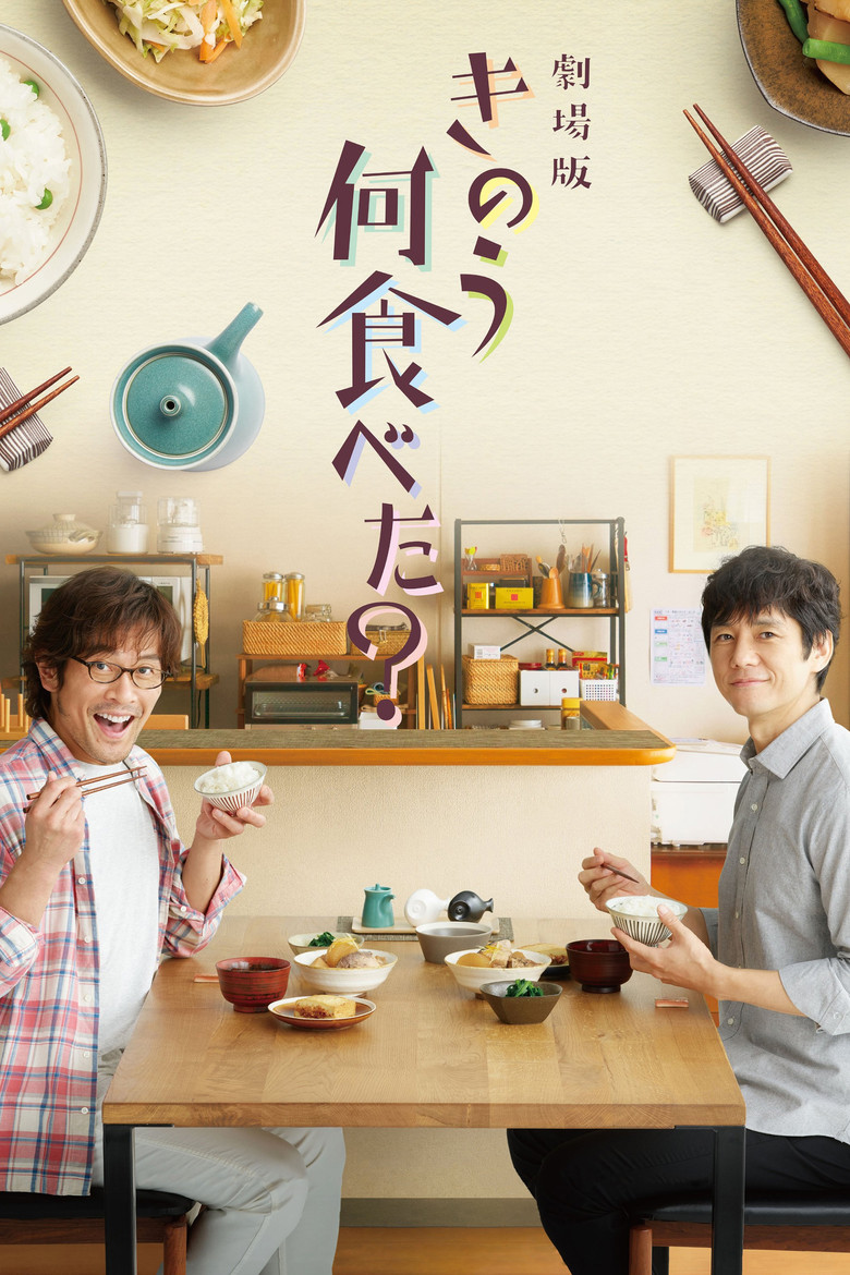 劇場版「きのう何食べた？」 (2021) TMDB poster