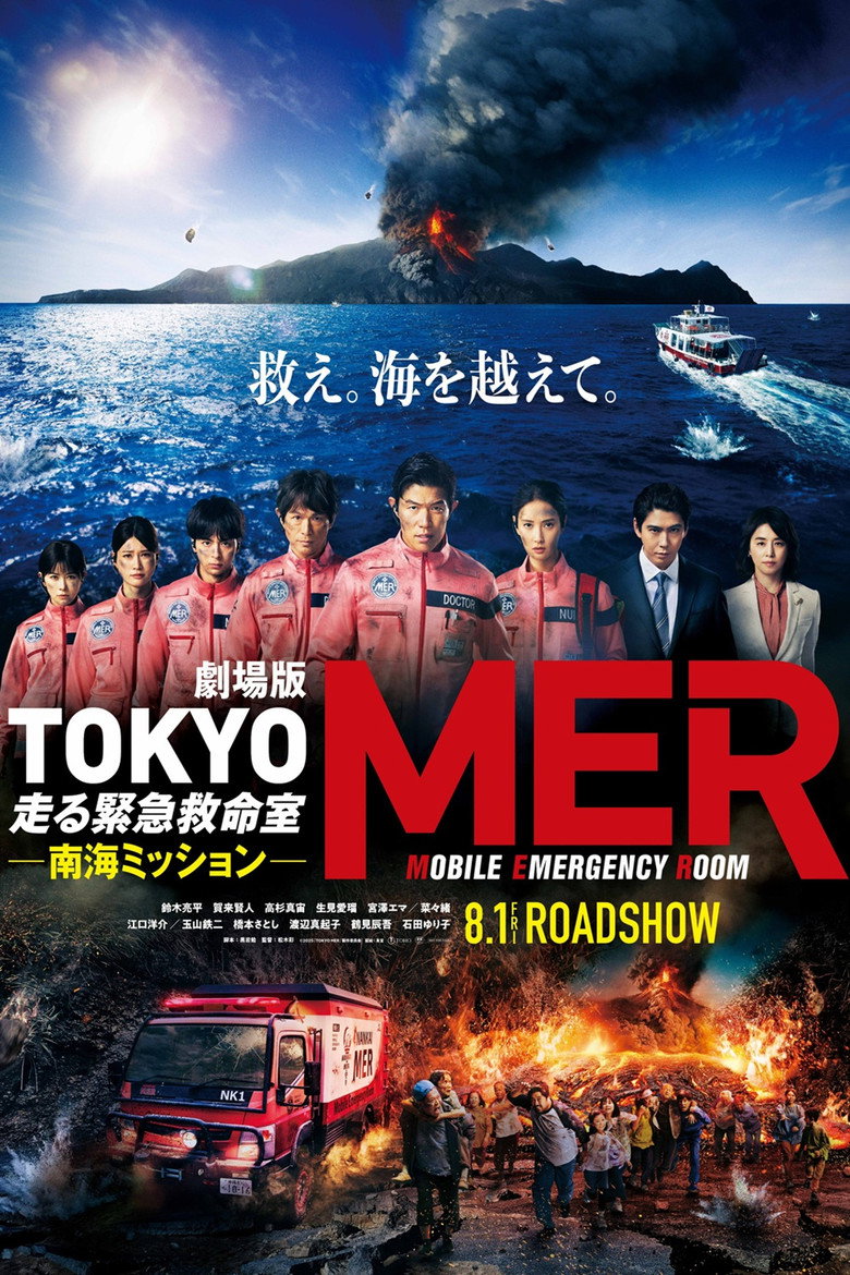 劇場版TOKYO MER～走る緊急救命室～南海ミッション (2025) TMDB poster