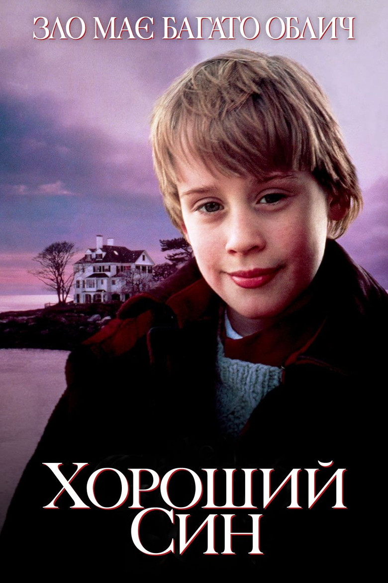 Хороший син / The Good Son (1993) TMDB poster