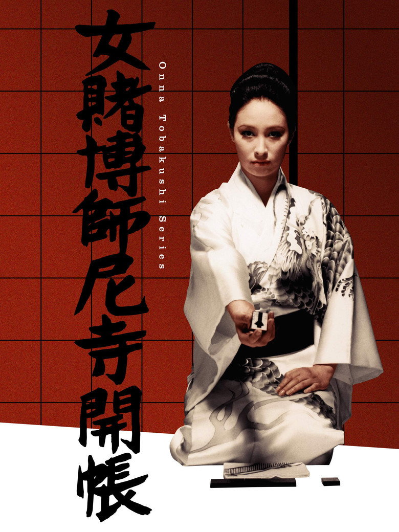 女賭博師尼寺開帳 (1968) TMDB poster