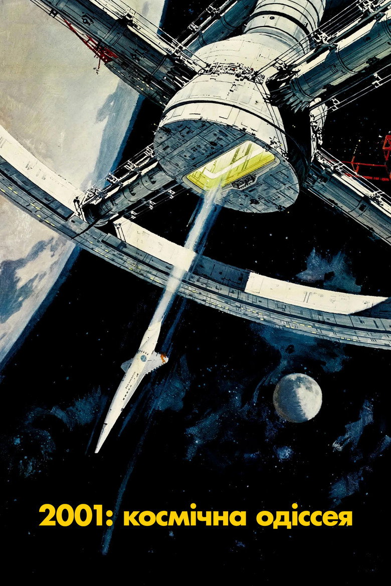 2001: Космічна Одіссея / 2001: A Space Odyssey (1968) TMDB poster