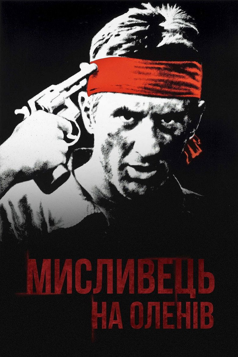 Мисливець на оленів / The Deer Hunter (1978) TMDB poster